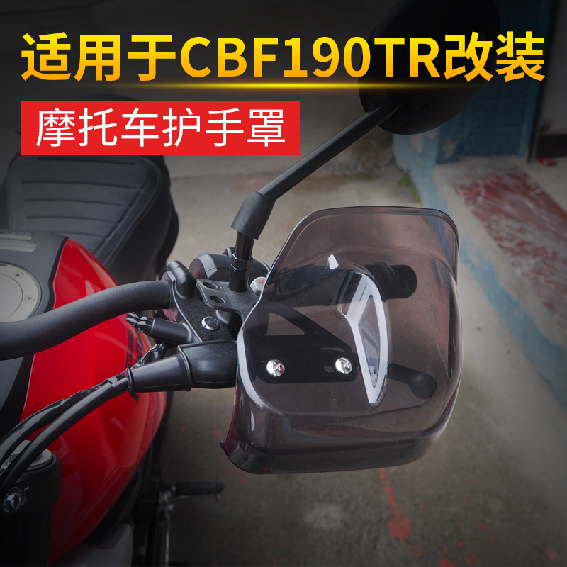 适用于本田CBF190TR摩托车护手罩手把挡风 冬季防风挡雨改装配件