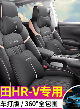 本田HRV全皮全包围专车定制汽车坐垫座椅套四季通用内饰坐垫