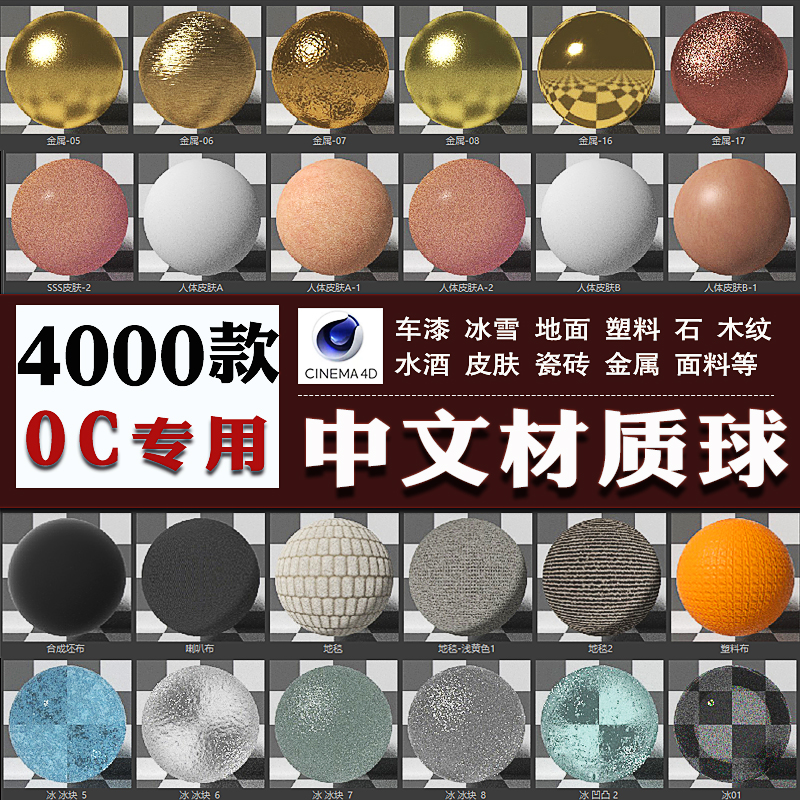 OC中文材质球C4D渲染器金属水木纸玻璃皮肤面料土石纹理贴图预设