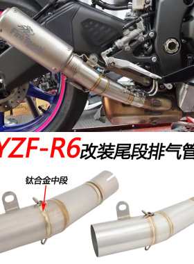 摩托车适用雅马哈YZF-R6改装钛合金中段尾段直排排气管06-21年