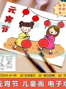 新年春节儿童画手抄报模板小学生喜迎元宵节传统习俗挑灯笼简笔画