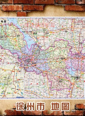 2024新款 超大巨幅 徐州市墙贴 行政区划图 交通装饰画海报地图