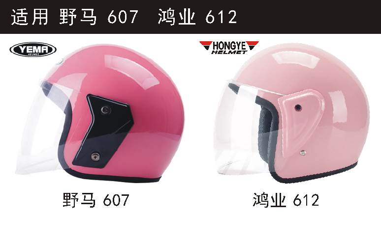 野马YEMA607 鸿业HONGYE612电动摩托车头盔半盔护目镜片挡风镜J1