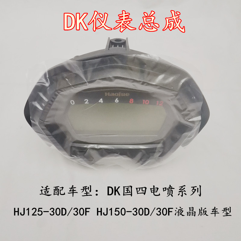 适用豪爵DK150ESHJ150-30F/30E仪表总成电喷国四液晶电子仪表