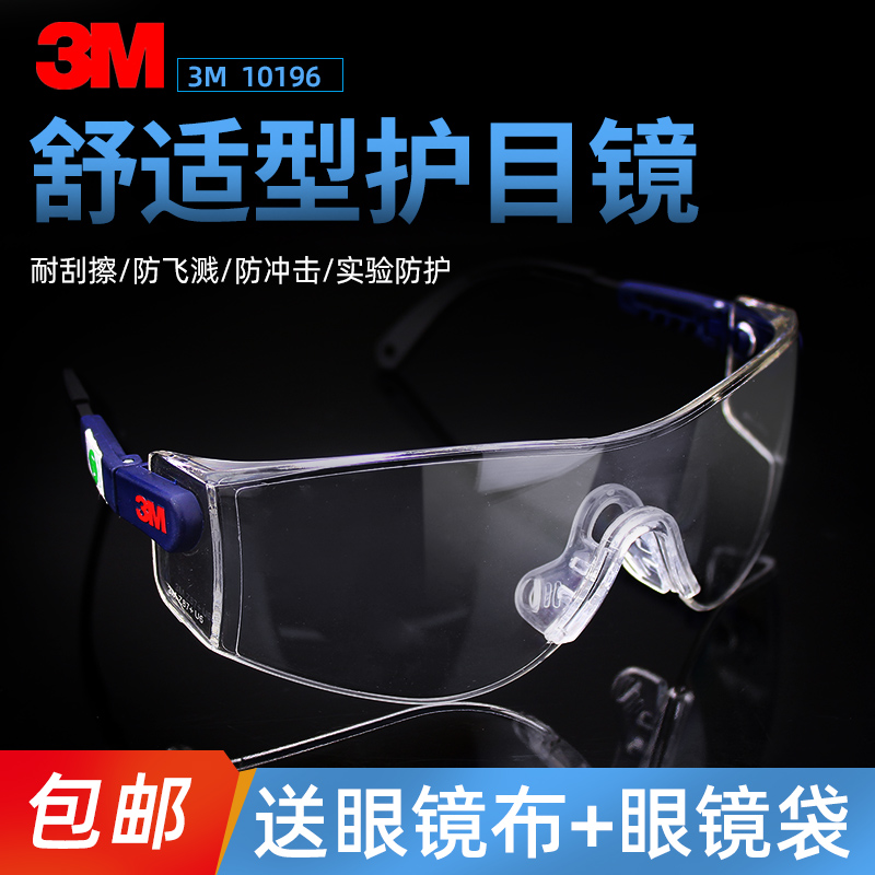 3M护目镜10196防护眼镜透明防尘雾摩托车骑行防沙平光防风眼镜