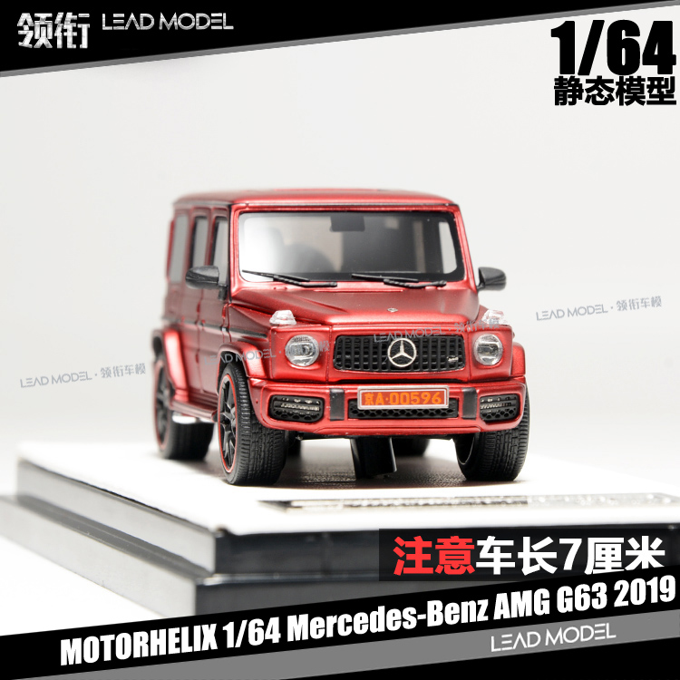 现货|奔驰大G级 AMG G63 2019 哑光红 MH MOTORHELIX 1/64 车模型