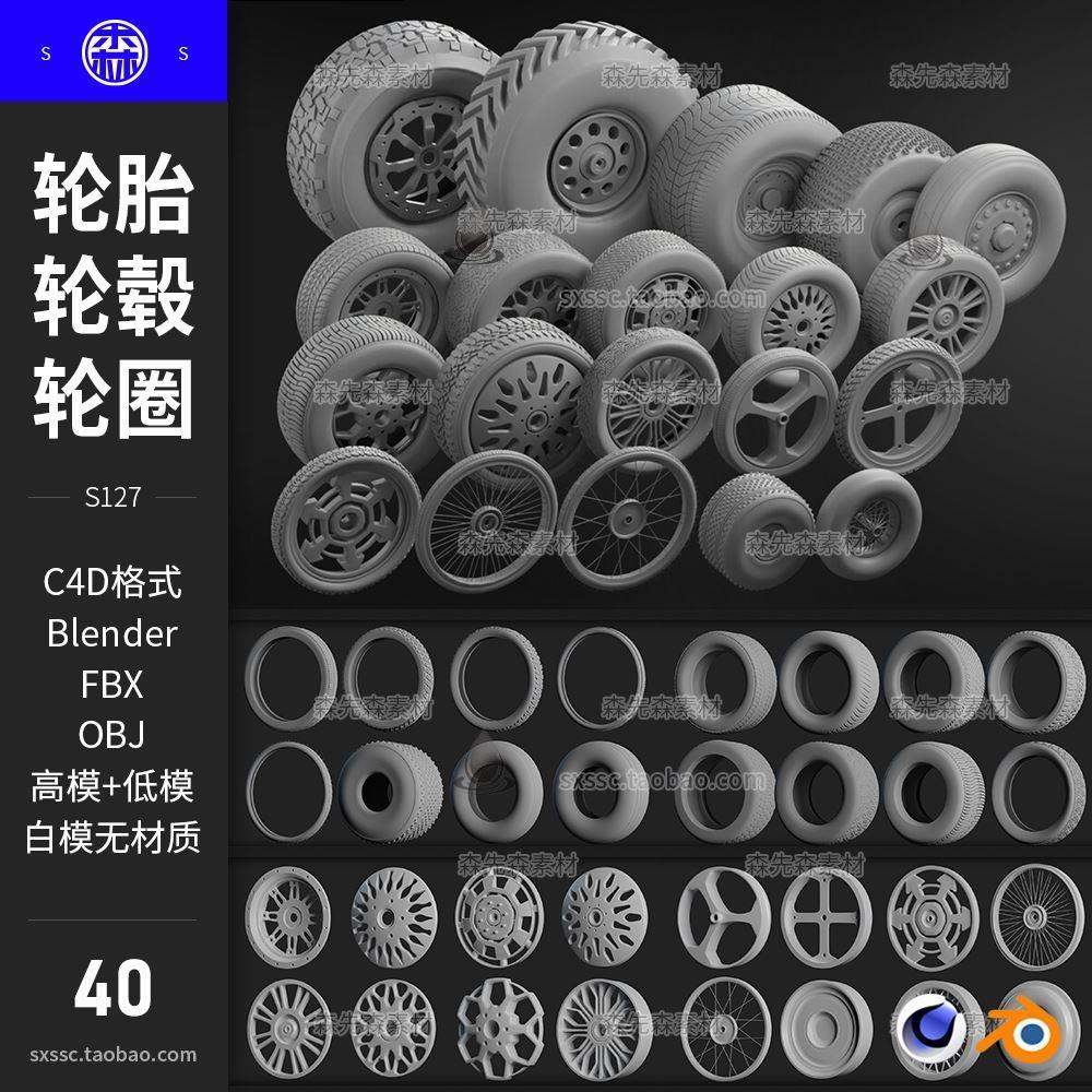 C4D汽车机动车轮胎轮辋轮圈轮毂3D模型fbx obj blender素材集S127