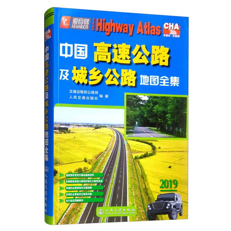 中国高速公路及城乡公路地图全集2019版不仅保持原有交通运输部公路资料而且对地图内容进行全面更新主要包括高速公路行政区划信息