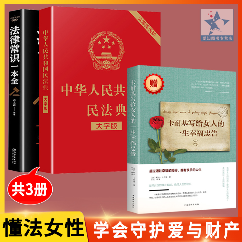 现货速发 3册民法典2021版正版新版+法律常识一本全+卡耐基写给女人的一生幸福中华人民共和国民法典中国民法典2021新版书籍书