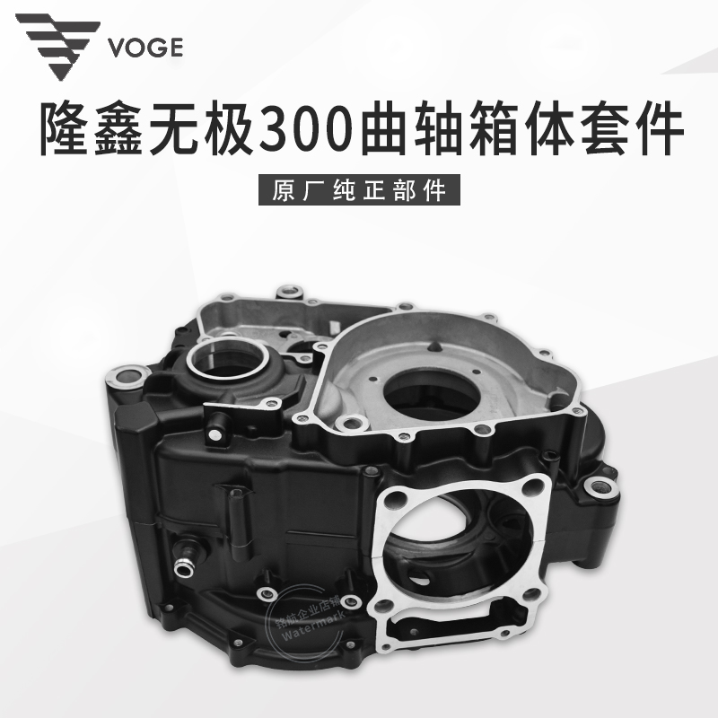 VOGE无极300R RR AC GY DS CR6黄河自由隆鑫YF300发动机中箱体套