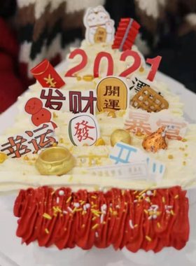新年快乐网红2021蛋糕装饰插件恭喜发财暴富幸运甜品烘焙配件摆件