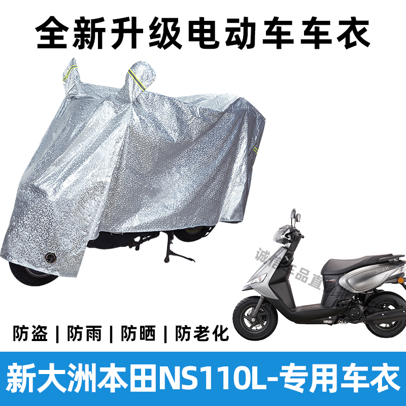 新大洲本田NS110L摩托车防晒防雨罩防风车罩挡风车衣电瓶车雨衣