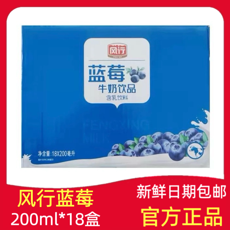新鲜日期风行牛奶蓝莓酸奶200ml*12/18盒整箱学生营养早餐奶 包邮