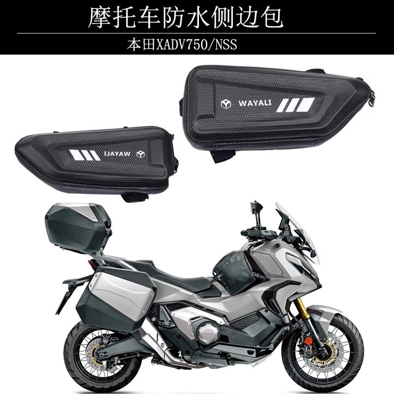 适用于本田XADV750/NSS踏板摩托车边包NC750X侧边箱收纳护杠尾包