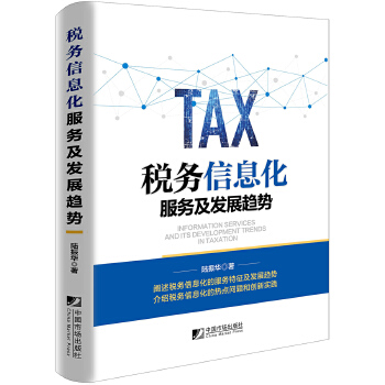 【正版包邮】 税务信息化服务及发展趋势 陆振华 中国市场出版社