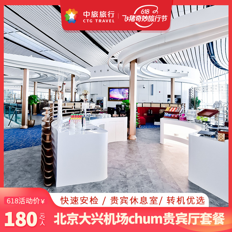中旅下属北京大兴机场贵宾厅 CHUM贵宾室快速安检通道 三合一套餐