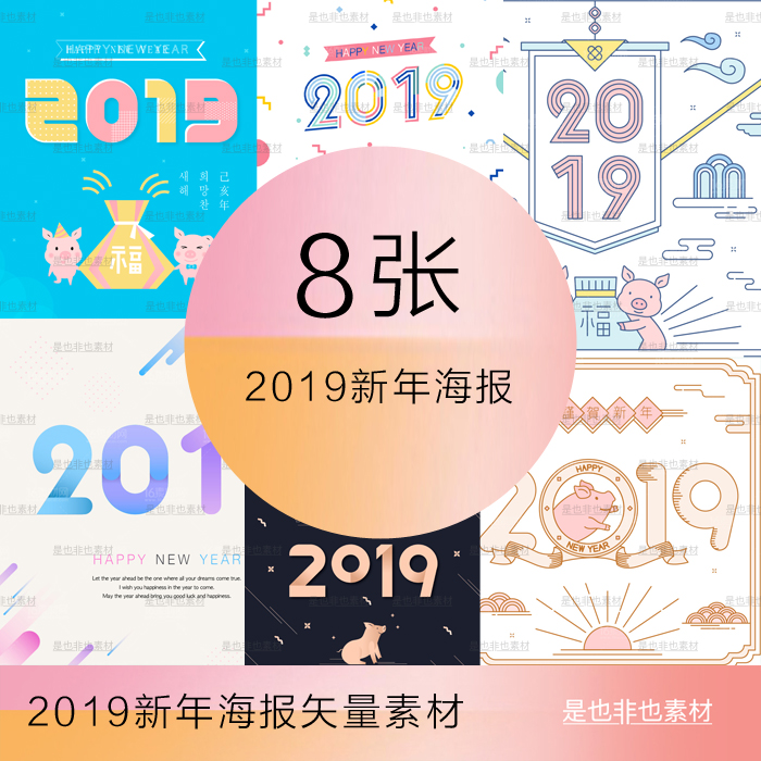 可爱2019年卡通猪年简约新年中国风新年快海报插画字体矢量ai素材