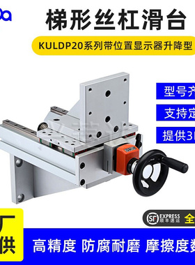 KULDP20带位置显示器升降重载型Z轴组件进给梯形丝杠简易手动滑台