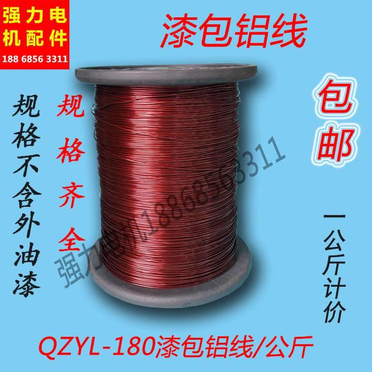 QZYL-180铝漆包线 漆包铝圆线 电磁线 电机铝线 一公斤价格