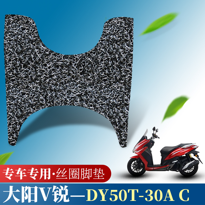 适用于大阳-V锐150摩托车改装踏板垫防水防滑丝圈脚垫DY50T-30A C