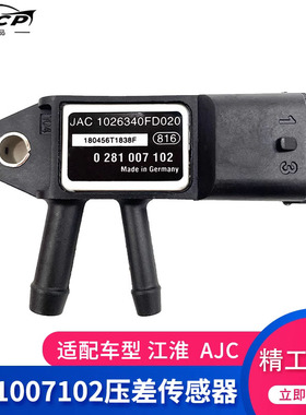 江淮JAC 0281 007102压差传感器DPF排放尾气发动机专用压差传感器