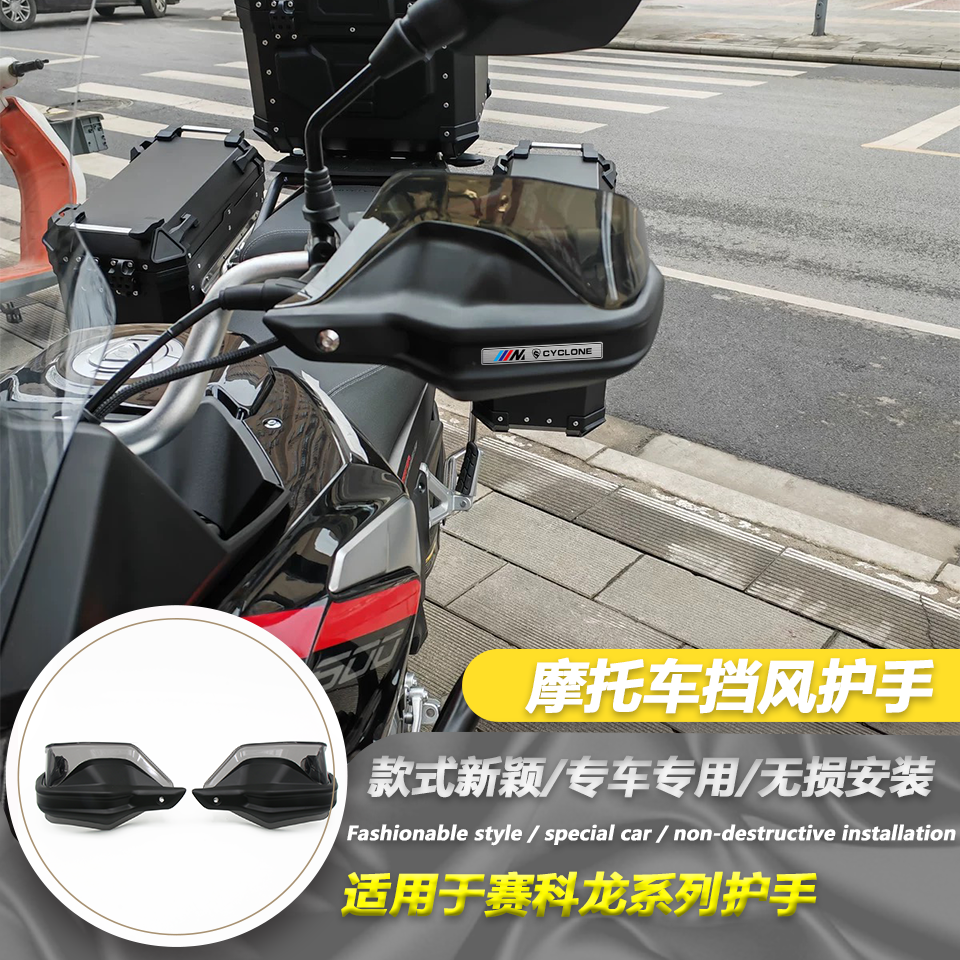 适用于宗申赛科龙RX600 全新上市改装摩托车手把挡风护手罩防风罩