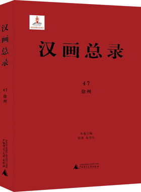 汉画总录 47 徐州 梁勇,朱青生 编 美术理论 艺术 广西师范大学出版社 图书