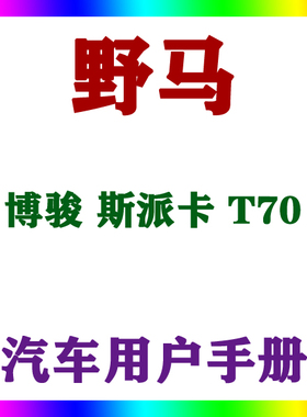 2020-19181516款野马博骏 斯派卡 T70用户手册车主辆说明驾驶指南