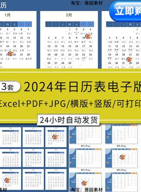 2024年日历电子版Excel表模板年历月历农历横版竖版PDF/jpg可打印