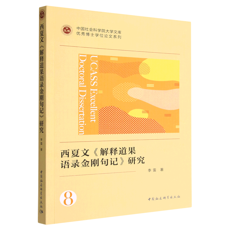 正版书籍 西夏文《解释道果语录金刚句记》研究 李雷 中国社会科学