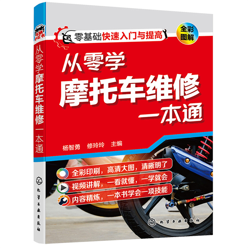 当当网 从零学摩托车维修一本通 杨智勇 化学工业出版社 正版书籍