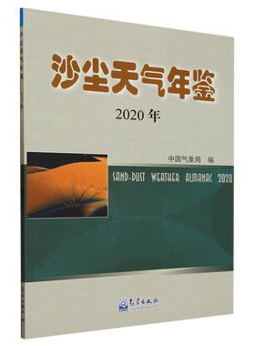 【新华书店正版书籍】沙尘天气年鉴.2020年 2021年 单本可选