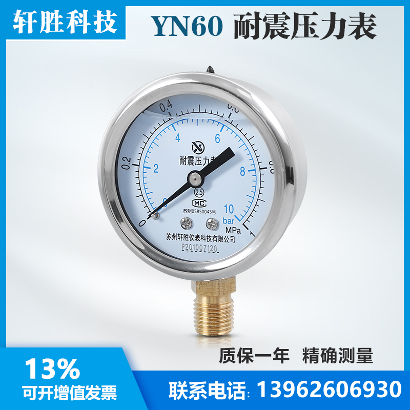 。苏州轩胜 YN60 1MPa耐震压力表 不锈钢外壳 水压气压抗震压力表
