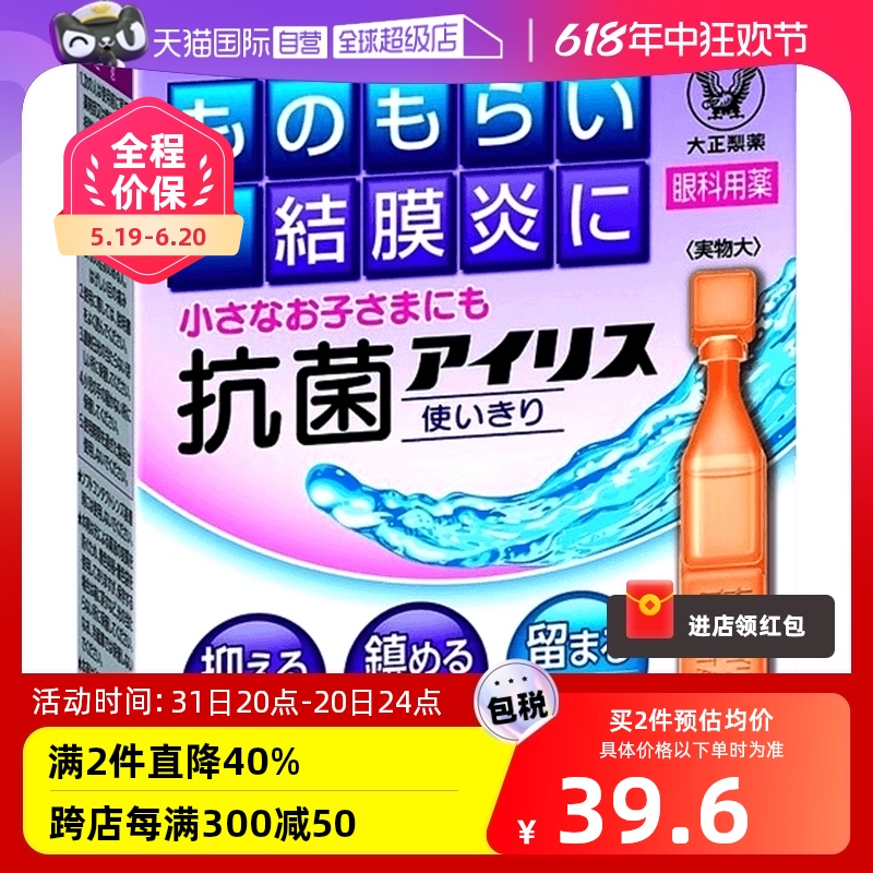 【自营】日本大正制药抗菌眼药水0.4mL*18消炎治沙眼针眼正品疲劳
