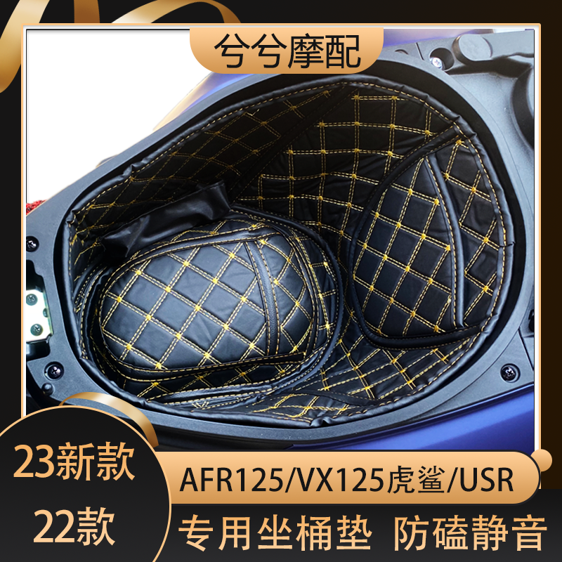 适用豪爵AFR125/VX125虎鲨/USR坐桶垫尾箱内衬改装配件坐垫套座套