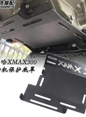 适用 雅马哈XMAX300改装发动机保护底罩 摩托车护板底盘配件