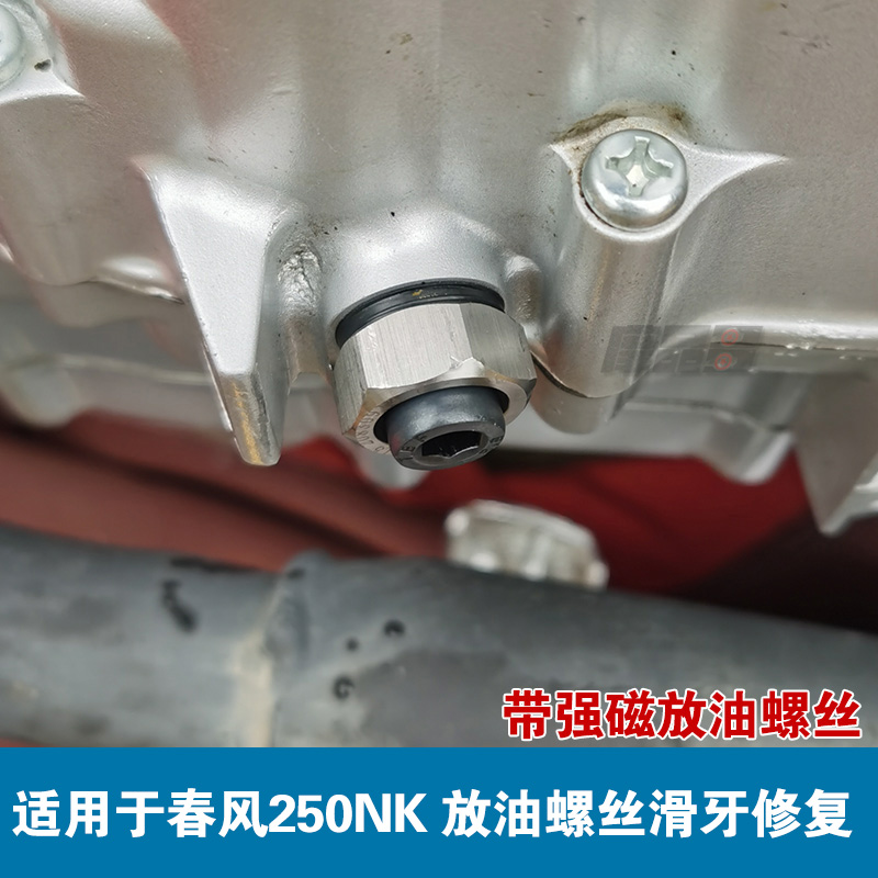 自攻丝春风250NK250SR机油放油螺丝车滑牙丝油底壳车滑牙坏牙修复
