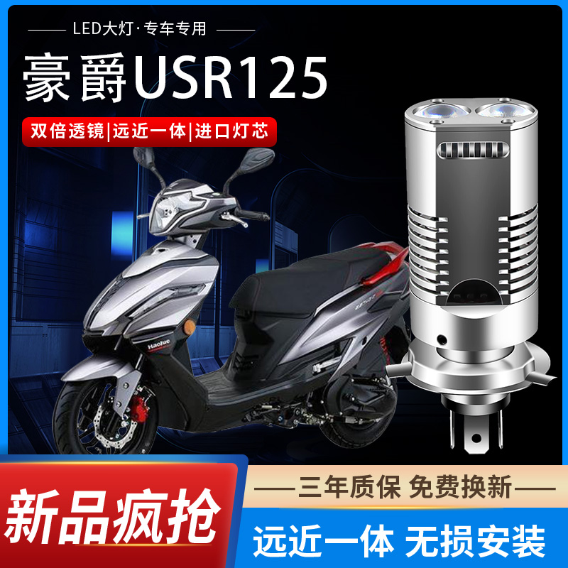 适用豪爵USR125铃木摩托车LED大灯改装配件远近光一体超亮透镜灯