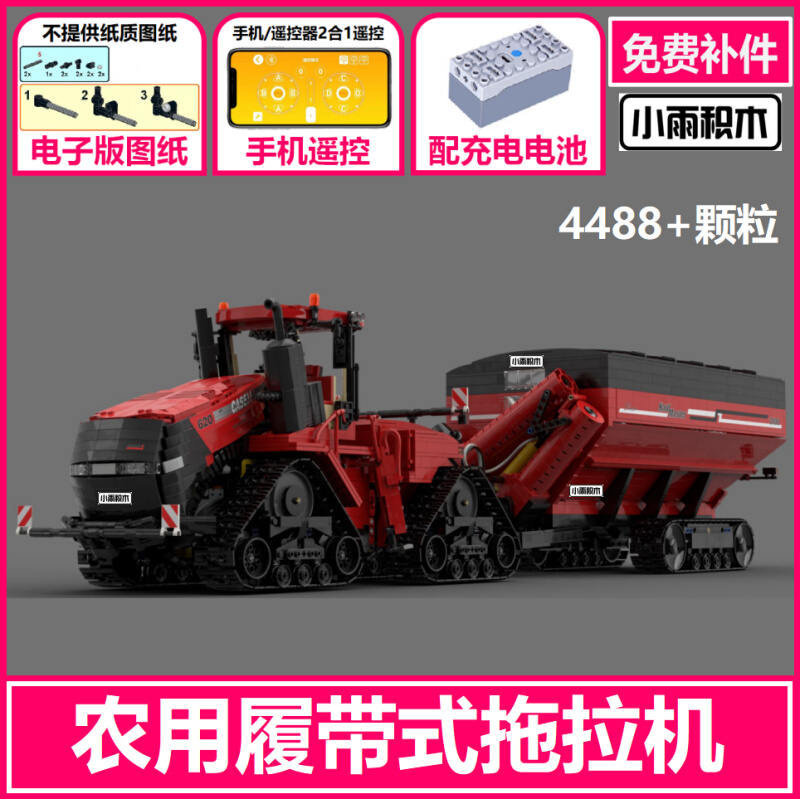 MOC-67575/69388国产积木男童礼物科技 履带式农用拖拉机电动拼装