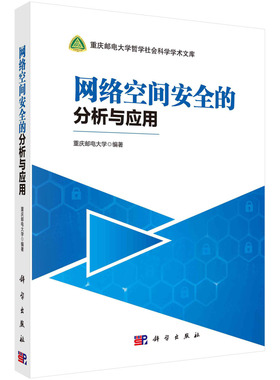 正版书籍 网络空间安全的分析与应用 重庆邮电大学科学出版社9787030670038
