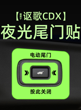 适用21款讴歌CDX电动尾门提示贴纸夜反光自动门警示车贴内饰改装