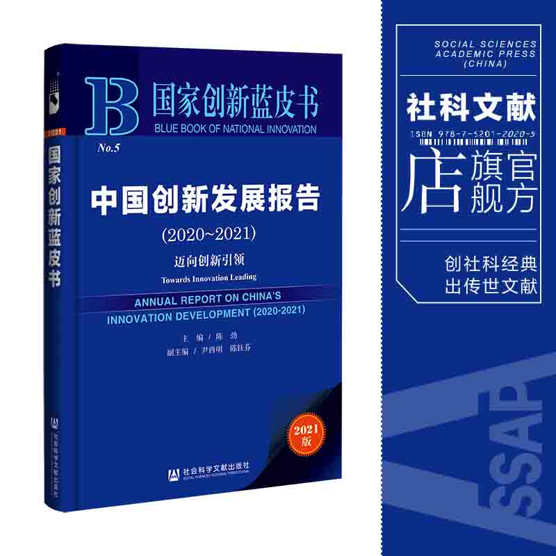 现货 中国创新发展报告（2020～2021）：迈向创新引领 陈劲 主编 社会科学文献出版社 官方正版包邮 202106