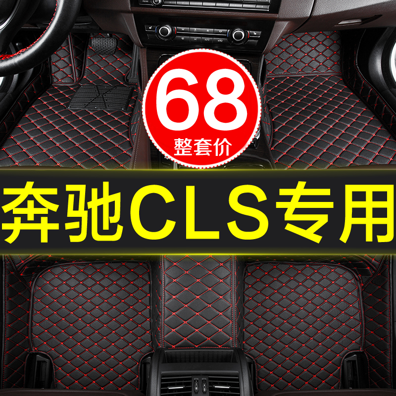 奔驰CLS级专用汽车脚垫新老款三厢大全包围07-22年旅行车内地毯式