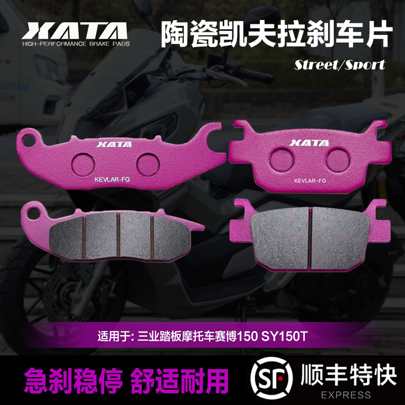 XATA陶瓷刹车片适用三业踏板摩托车赛博150 SY150T改装碟刹皮配件