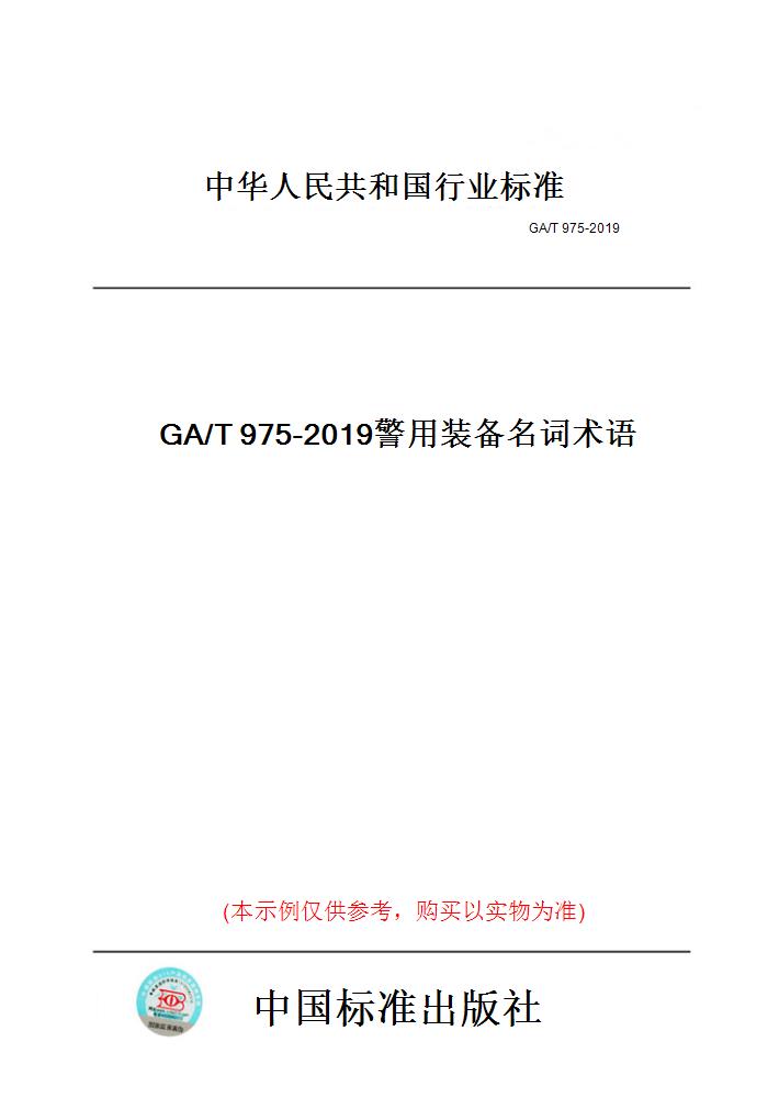 【纸版图书】GA/T975-2019警用装备名词术语