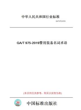 【纸版图书】GA/T975-2019警用装备名词术语