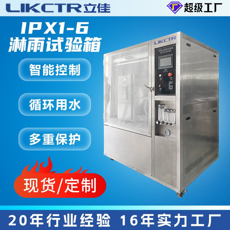 广东立佳IPX1-6淋雨试验箱耐水试验箱摆管综合淋雨装置可非标定制