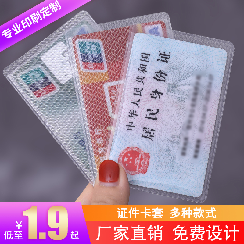 证件卡套定制银行卡套印刷定做防水透明防磁磨砂公交身份证保护套
