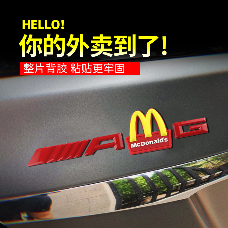 适用于奔驰车标改装麦当劳AMG金拱门立体字标贴标志车贴尾标后标