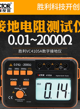 胜利接地电阻测试仪VC4105A数字接地摇表防雷土壤电阻率测量仪